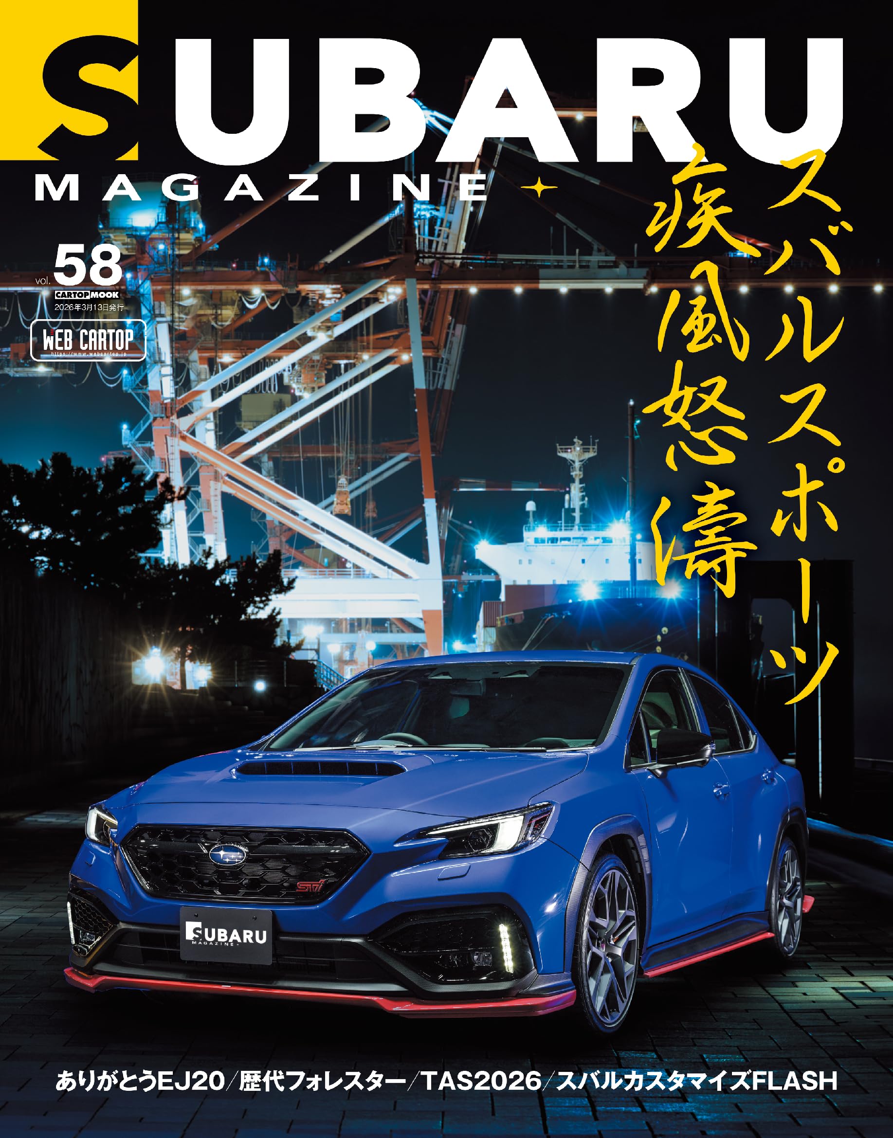 SUBARU MAGAZINE Vol.58 (CARTOP MOOK) | SUBARU MAGAZINE編集部 |本